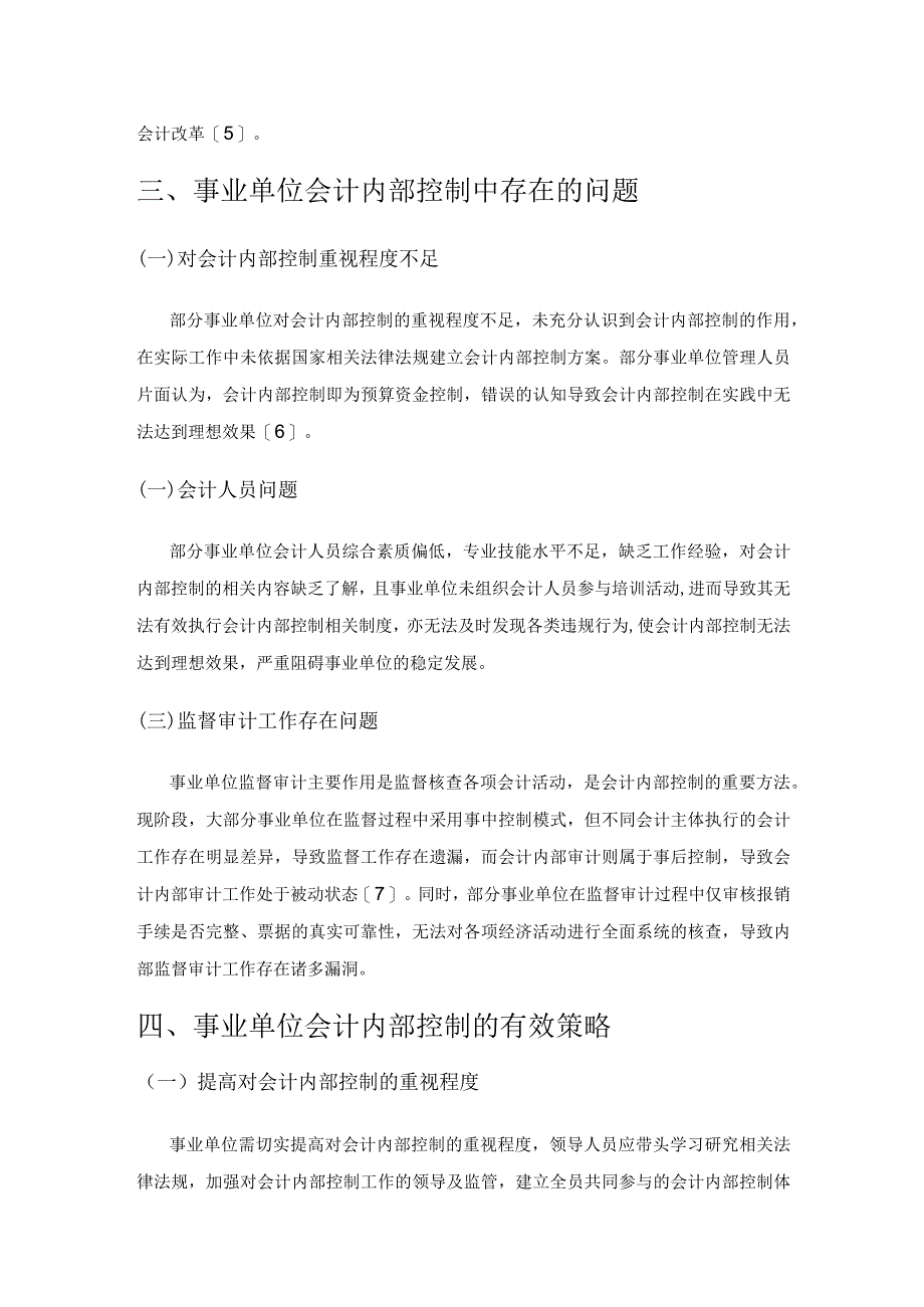 事业单位会计内部控制策略分析.docx_第3页