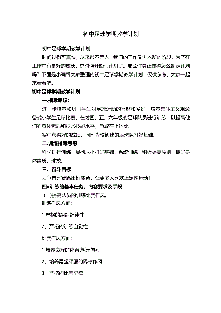 初中足球学期教学计划.docx_第1页