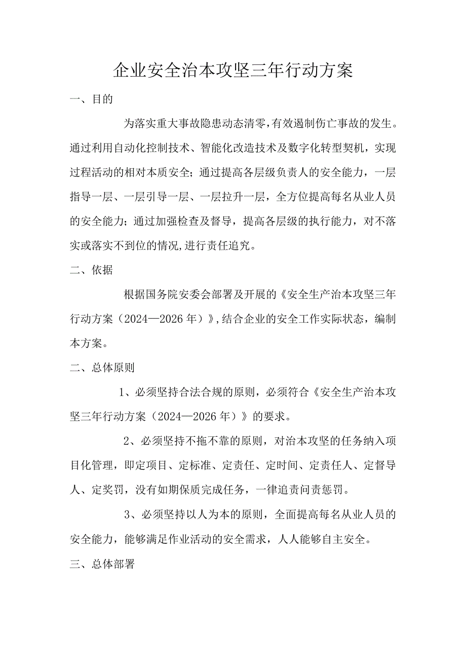 企业安全治本攻坚三年行动方案.docx_第1页