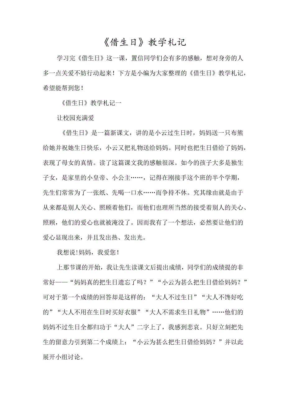 《借生日》教学札记-经典教学教辅文档.docx_第1页