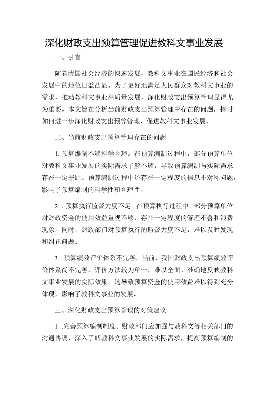 深化财政支出预算管理促进教科文事业发展.docx_第1页