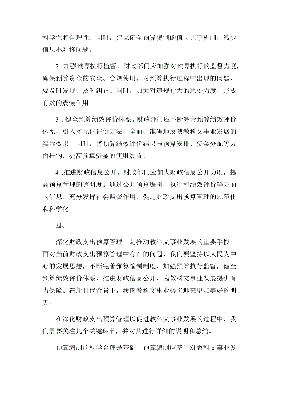 深化财政支出预算管理促进教科文事业发展.docx_第2页