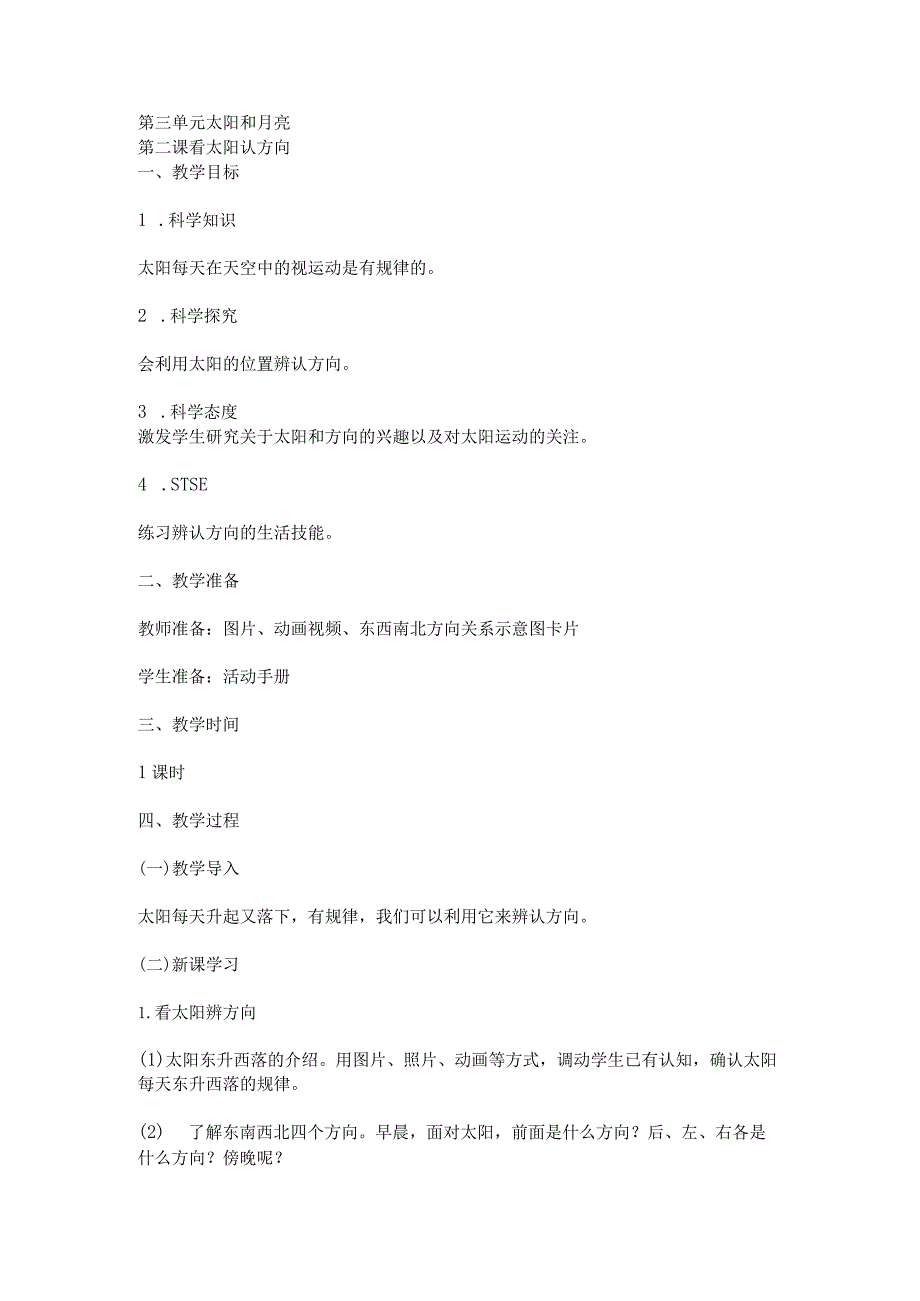 3.2看太阳认方向教案湘科版科学二年级上册.docx_第1页