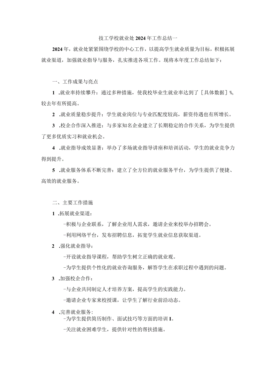 技工学校就业处2024年工作总结两篇.docx_第1页