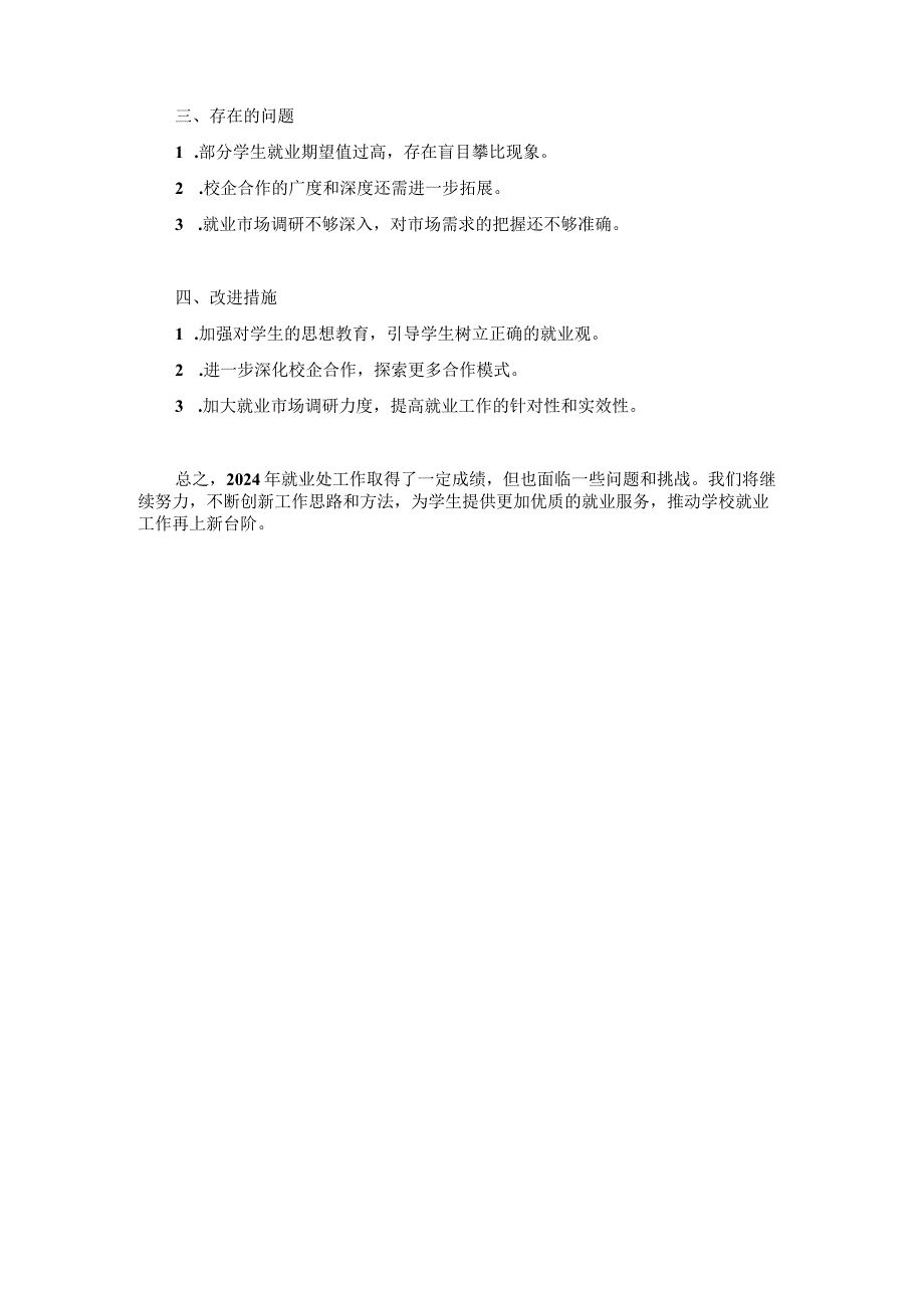 技工学校就业处2024年工作总结两篇.docx_第2页