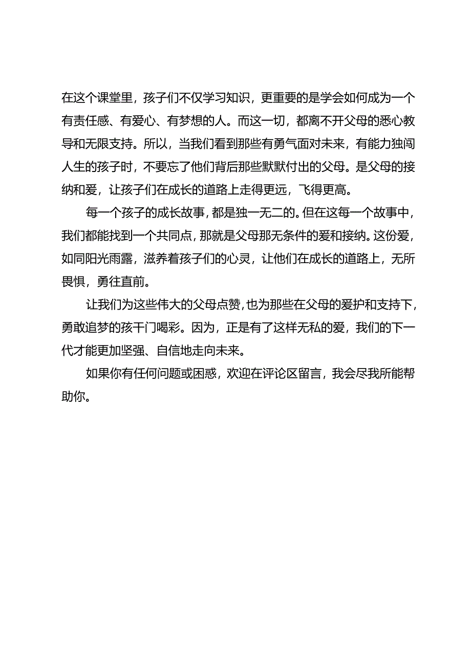 每一个有能力独闯未来人生的孩子背后都站着一个无条件接纳和爱的父母.docx_第2页