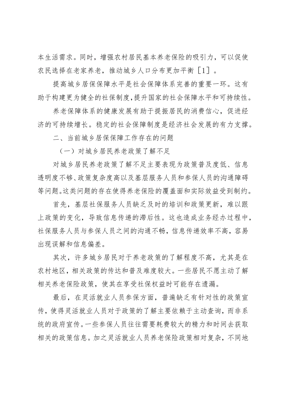 提高城乡居保保障水平的几点思考.docx_第2页