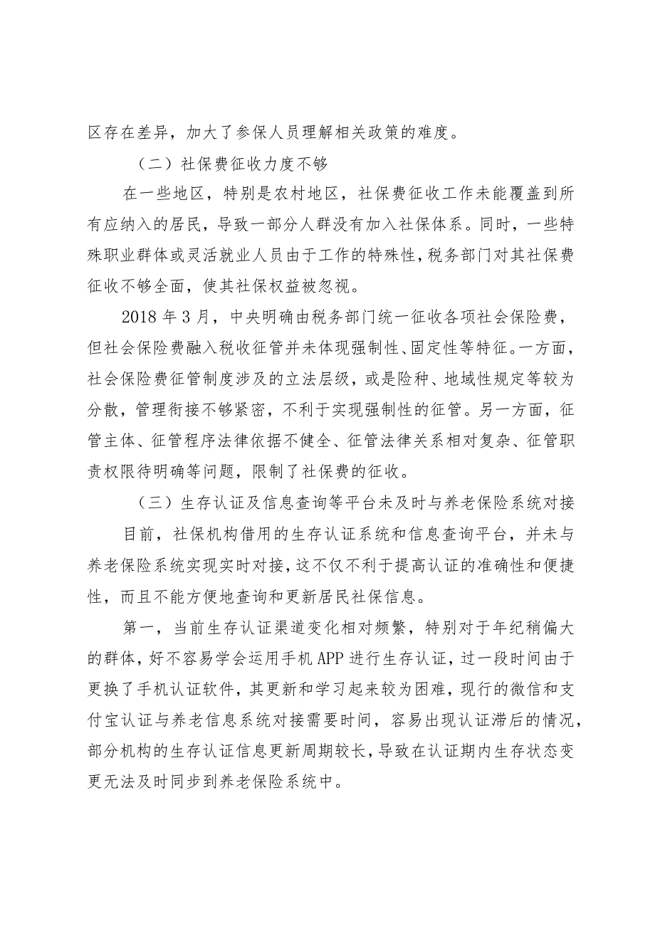 提高城乡居保保障水平的几点思考.docx_第3页