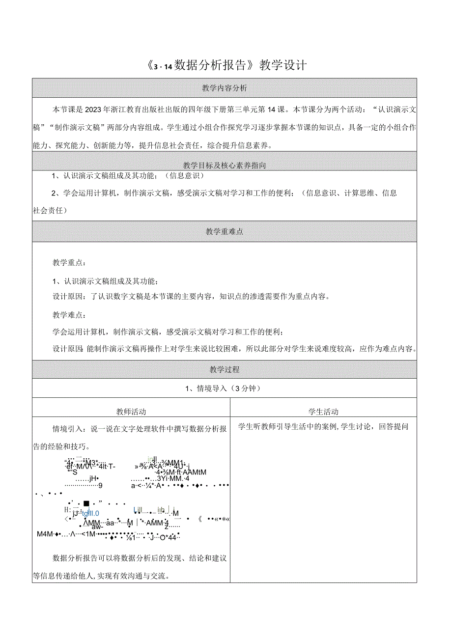 第14课数据分析报告教学设计浙教版信息科技四年级下册.docx_第1页