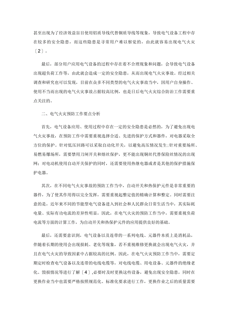 电气火灾综合防治及灭火对策.docx_第2页