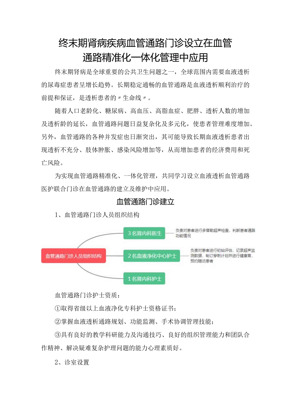 终末期肾病疾病血管通路门诊设立在血管通路精准化一体化管理中应用.docx_第1页