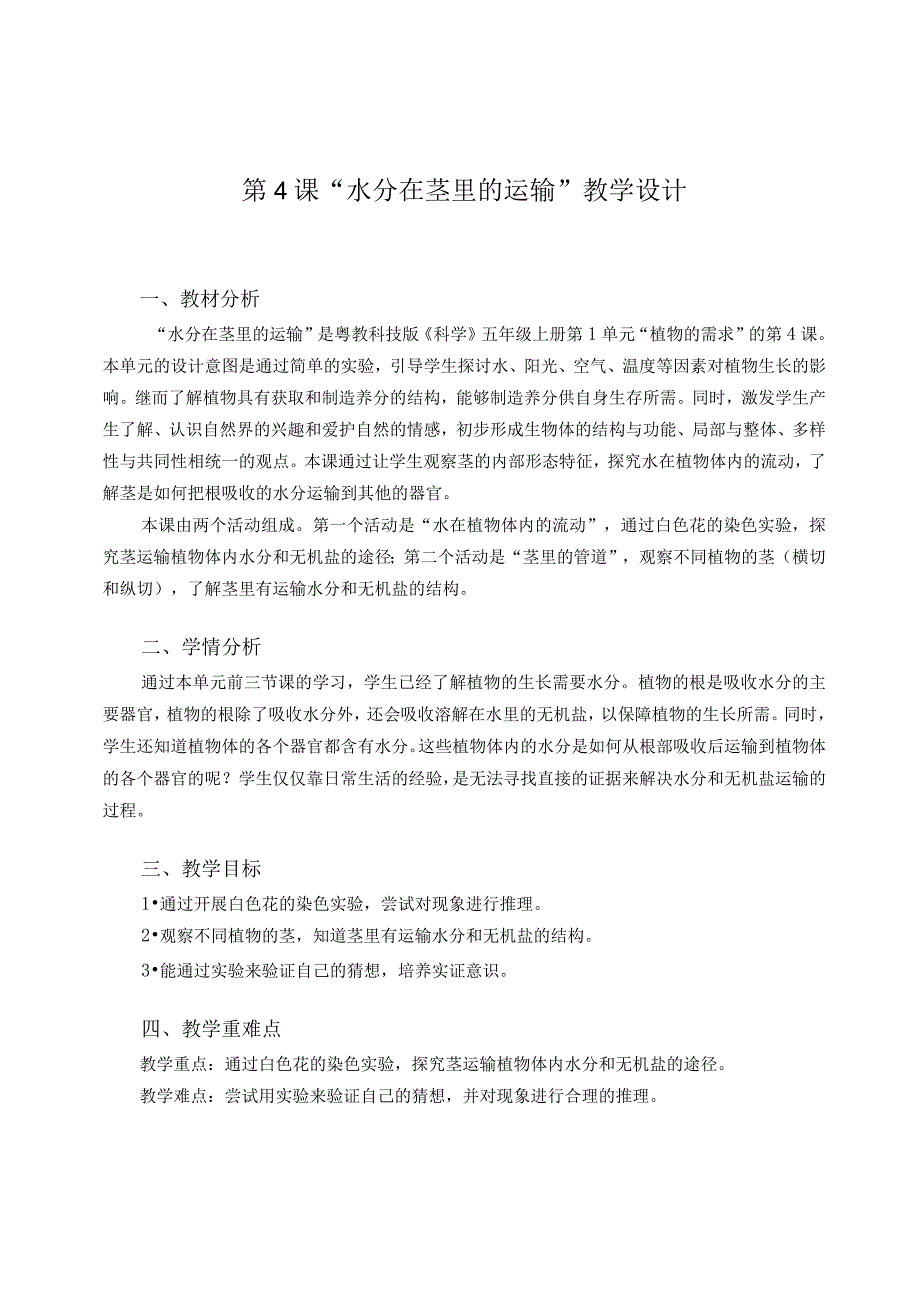 粤教版五年级科学上册第4课水分在茎里的运输教学设计.docx_第1页