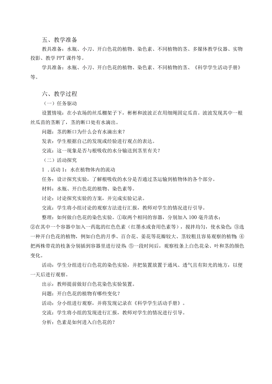 粤教版五年级科学上册第4课水分在茎里的运输教学设计.docx_第2页