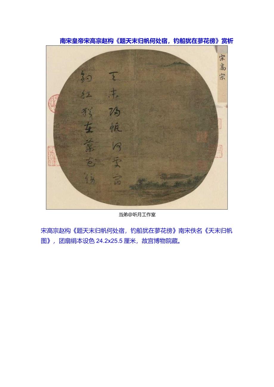 宋高宗赵构草书《题天末归帆何处宿钓船犹在蓼花傍》赏析.docx_第1页