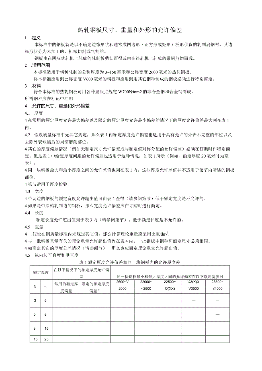 热扎钢板的允收标准.docx_第1页