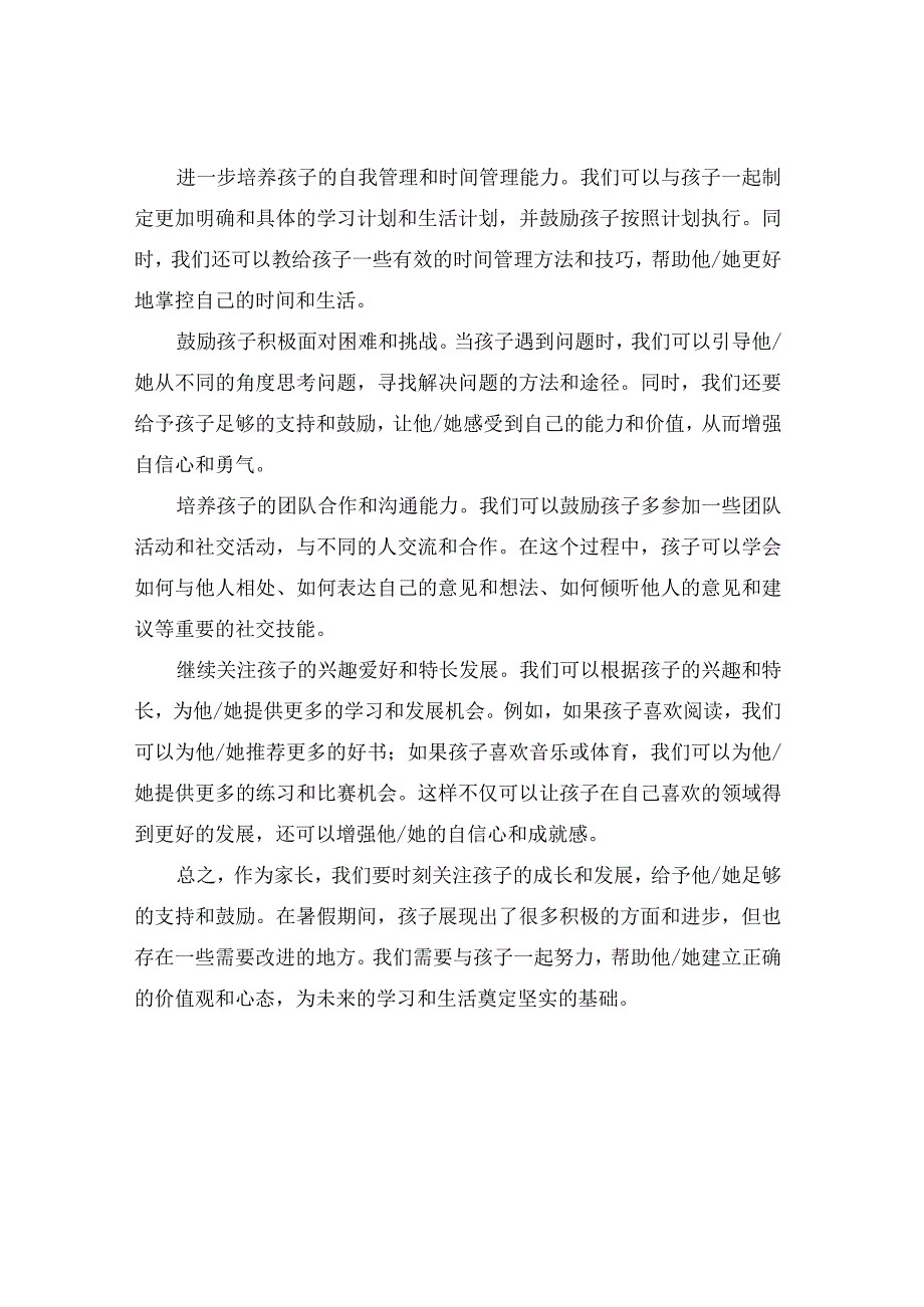 一年级暑假家长评语.docx_第2页