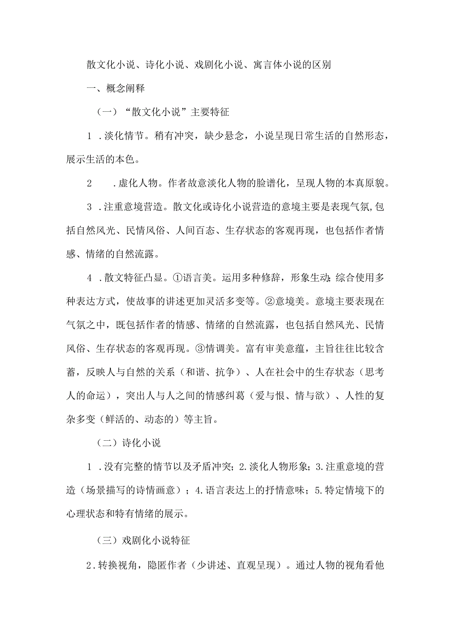 散文化小说、诗化小说、戏剧化小说、寓言体小说的区别.docx_第1页