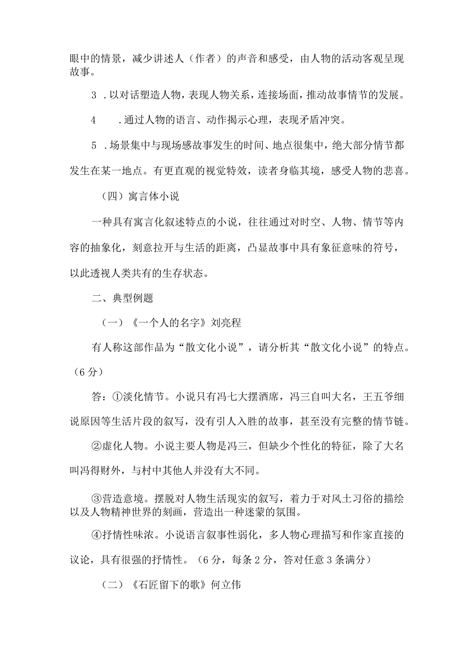 散文化小说、诗化小说、戏剧化小说、寓言体小说的区别.docx_第2页