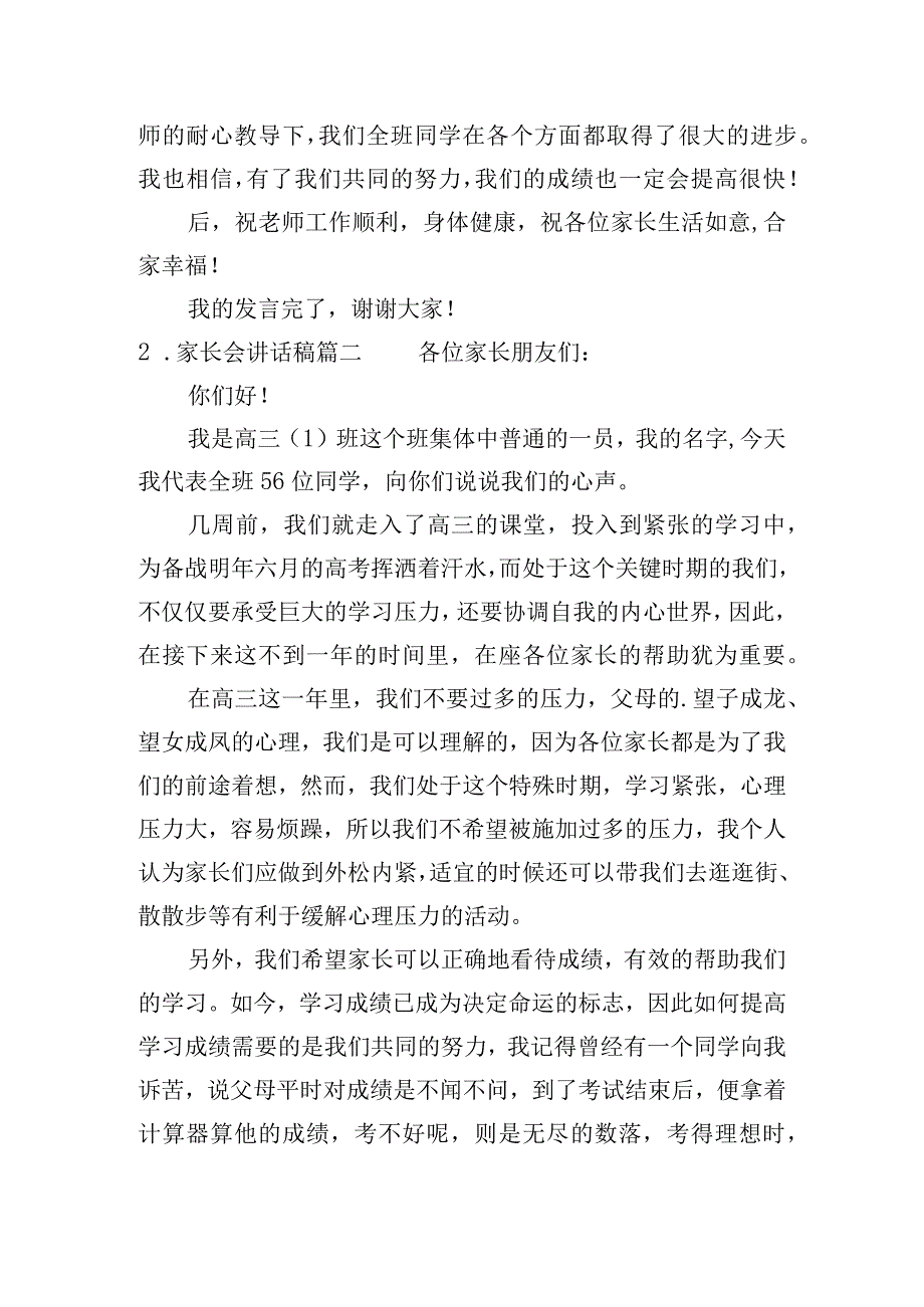 家长会讲话稿（精选十篇）.docx_第2页