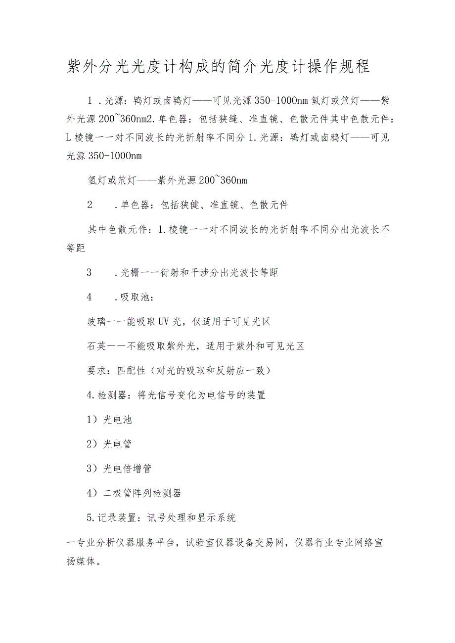 紫外分光光度计构成的简介光度计操作规程.docx_第1页