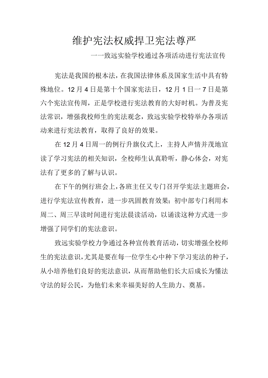 维护宪法权威--捍卫宪法尊严——致远实验学校通过各项活动进行宪法宣传.docx_第1页