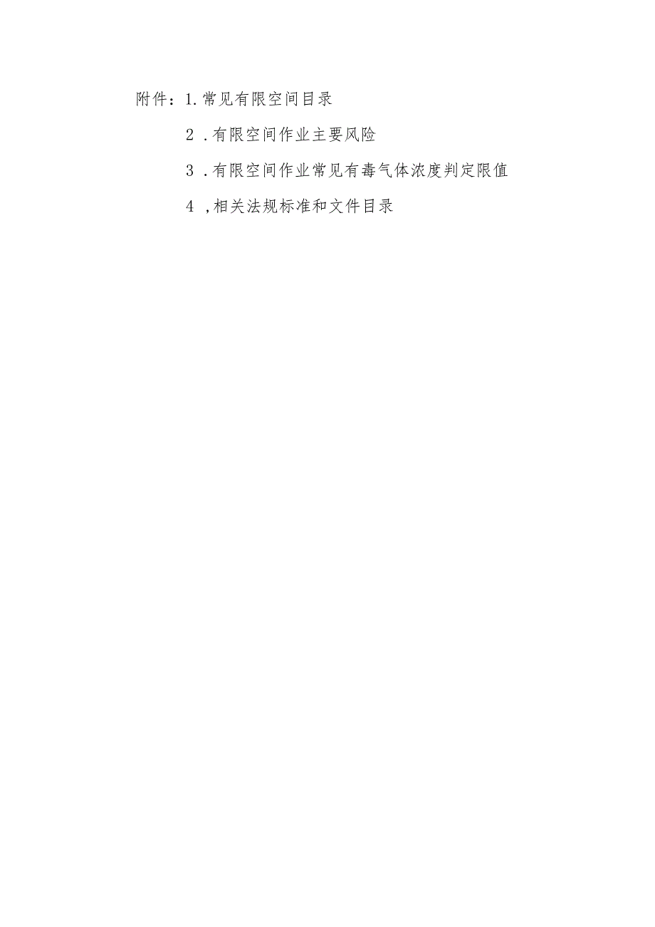 常见有限空间目录、作业主要风险、常见有毒气体浓度判定限值、相关法规标准和文件目录.docx_第1页