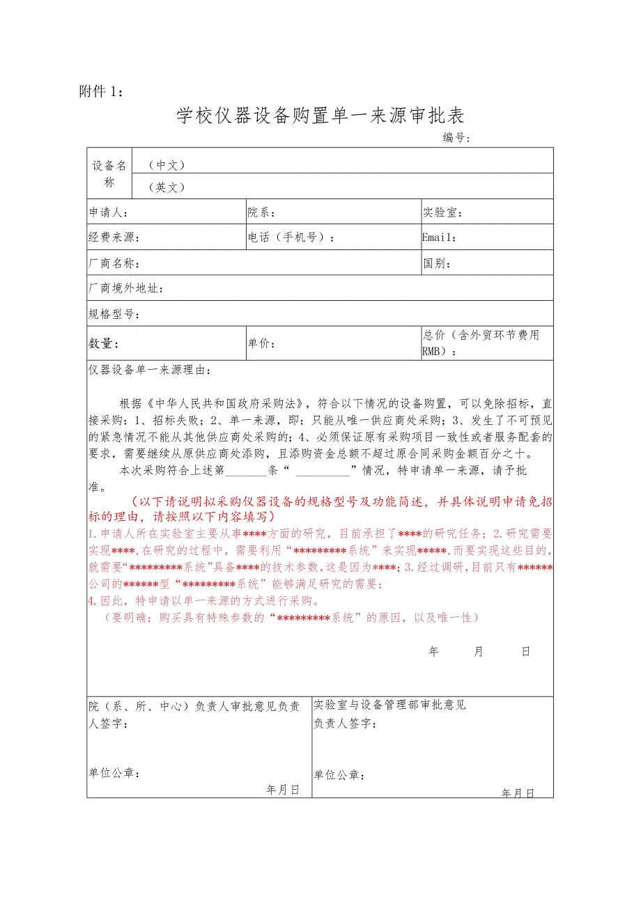 学校仪器设备购置单一来源审批表.docx_第1页