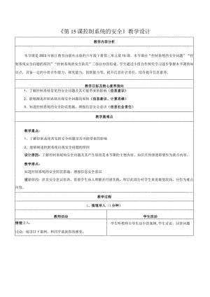 第15课控制系统的安全教学设计浙教版信息科技六年级下册.docx