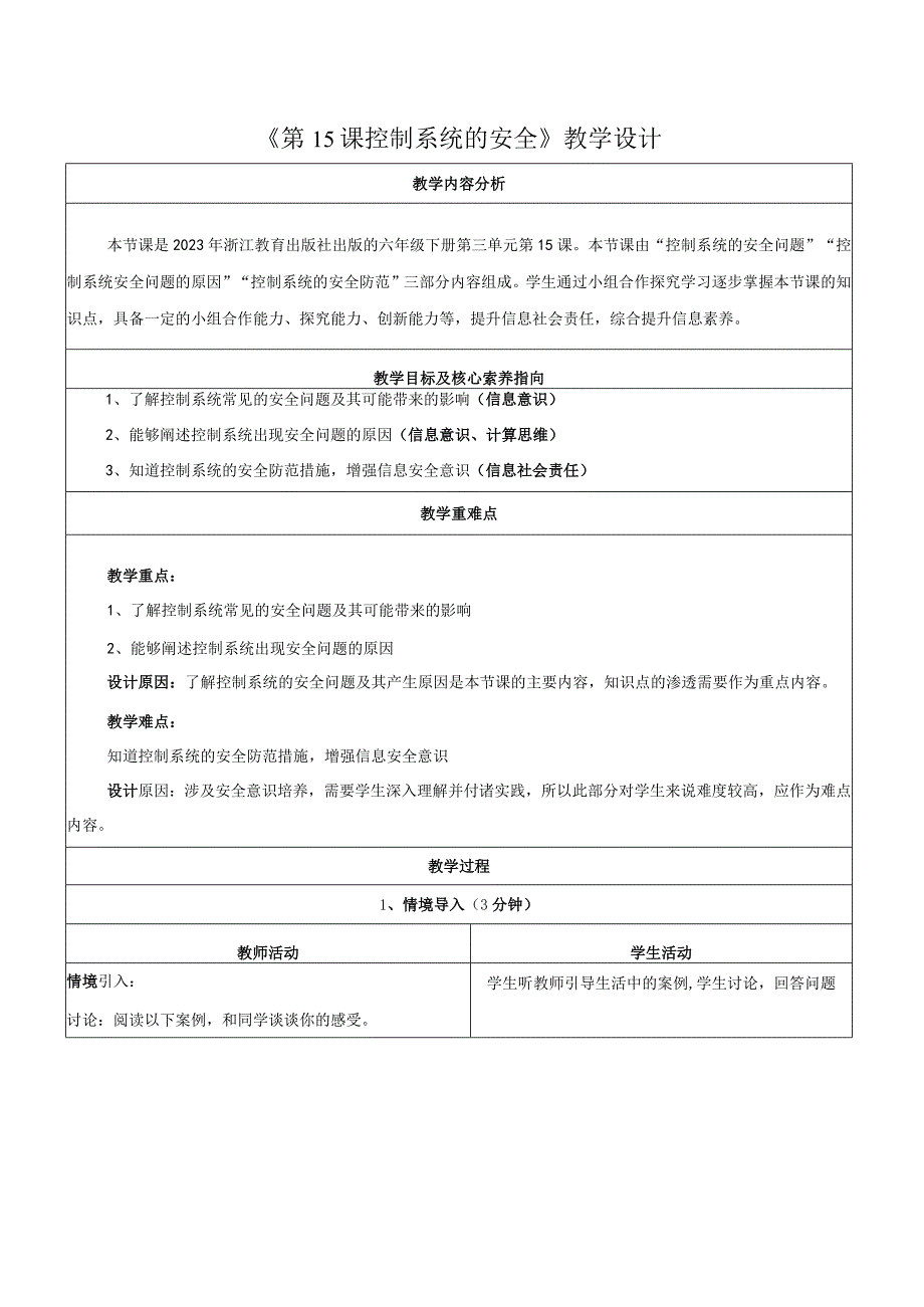 第15课控制系统的安全教学设计浙教版信息科技六年级下册.docx_第1页