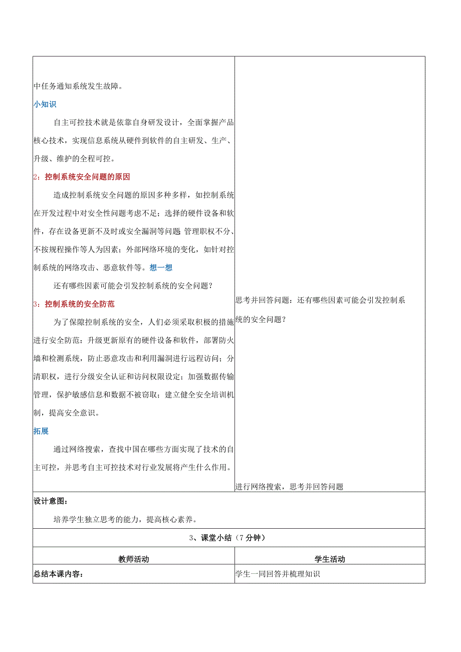 第15课控制系统的安全教学设计浙教版信息科技六年级下册.docx_第3页