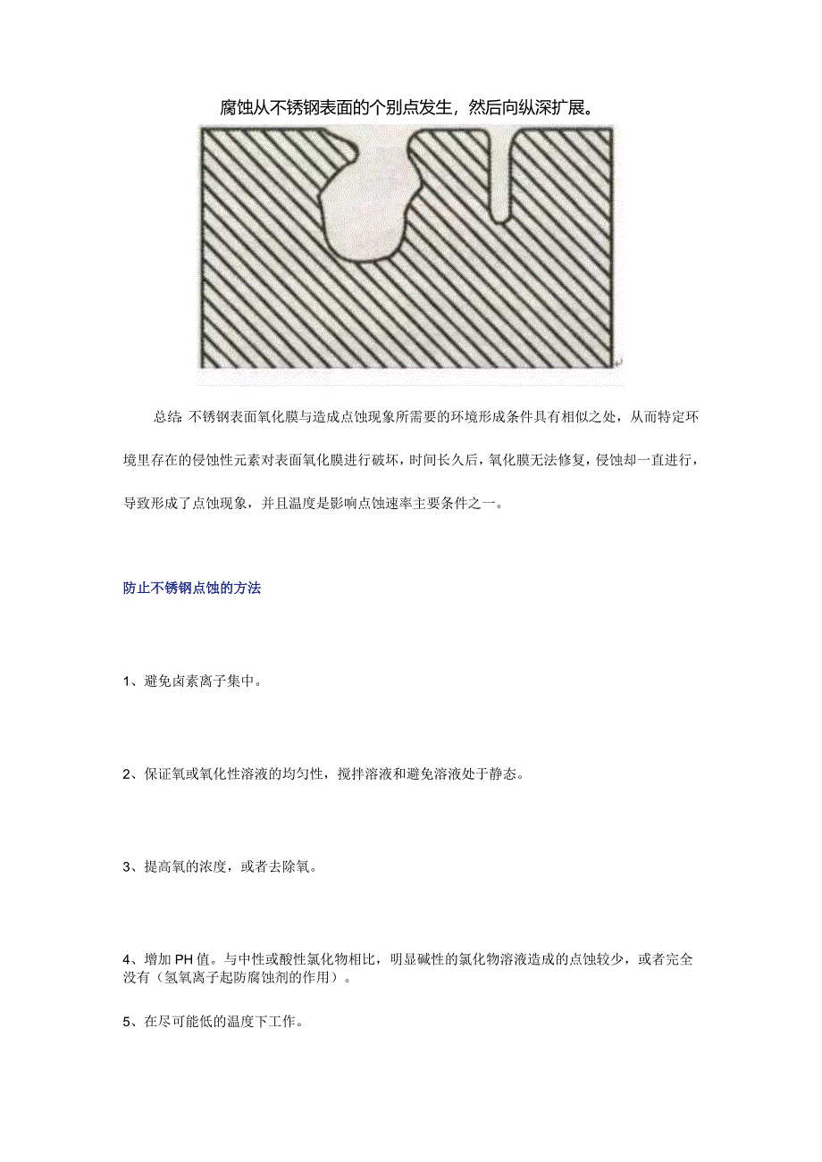 不锈钢为何会造成点蚀现象如何防止？.docx_第2页