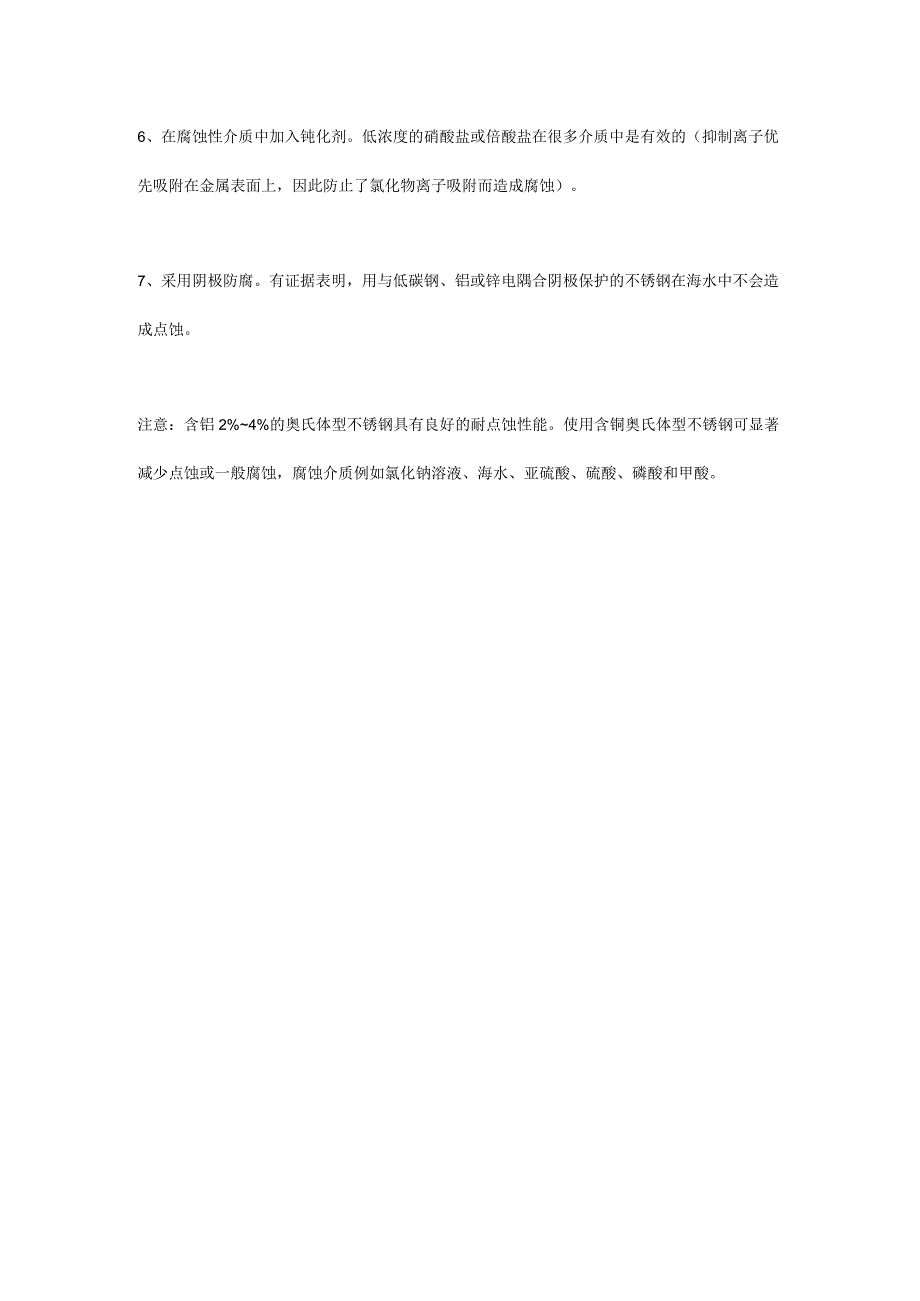 不锈钢为何会造成点蚀现象如何防止？.docx_第3页