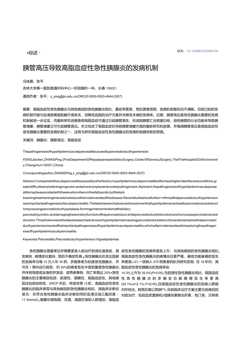 胰管高压导致高脂血症性急性胰腺炎的发病机制.docx_第1页