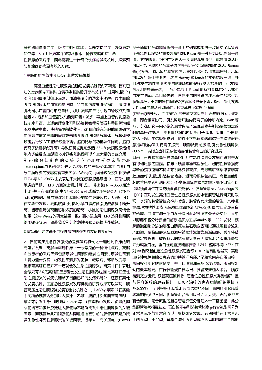 胰管高压导致高脂血症性急性胰腺炎的发病机制.docx_第2页