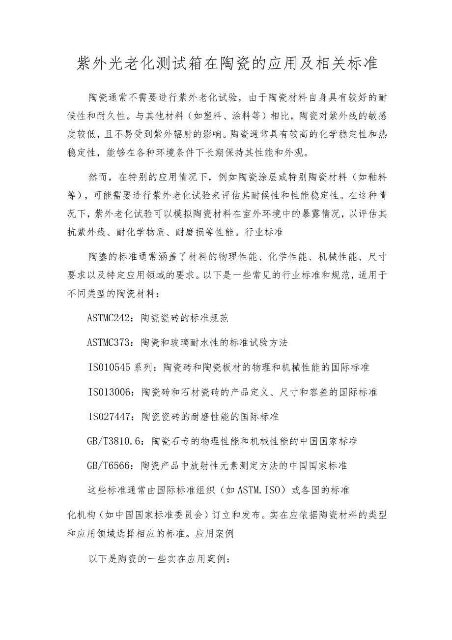 紫外光老化测试箱在陶瓷的应用及相关标准.docx_第1页