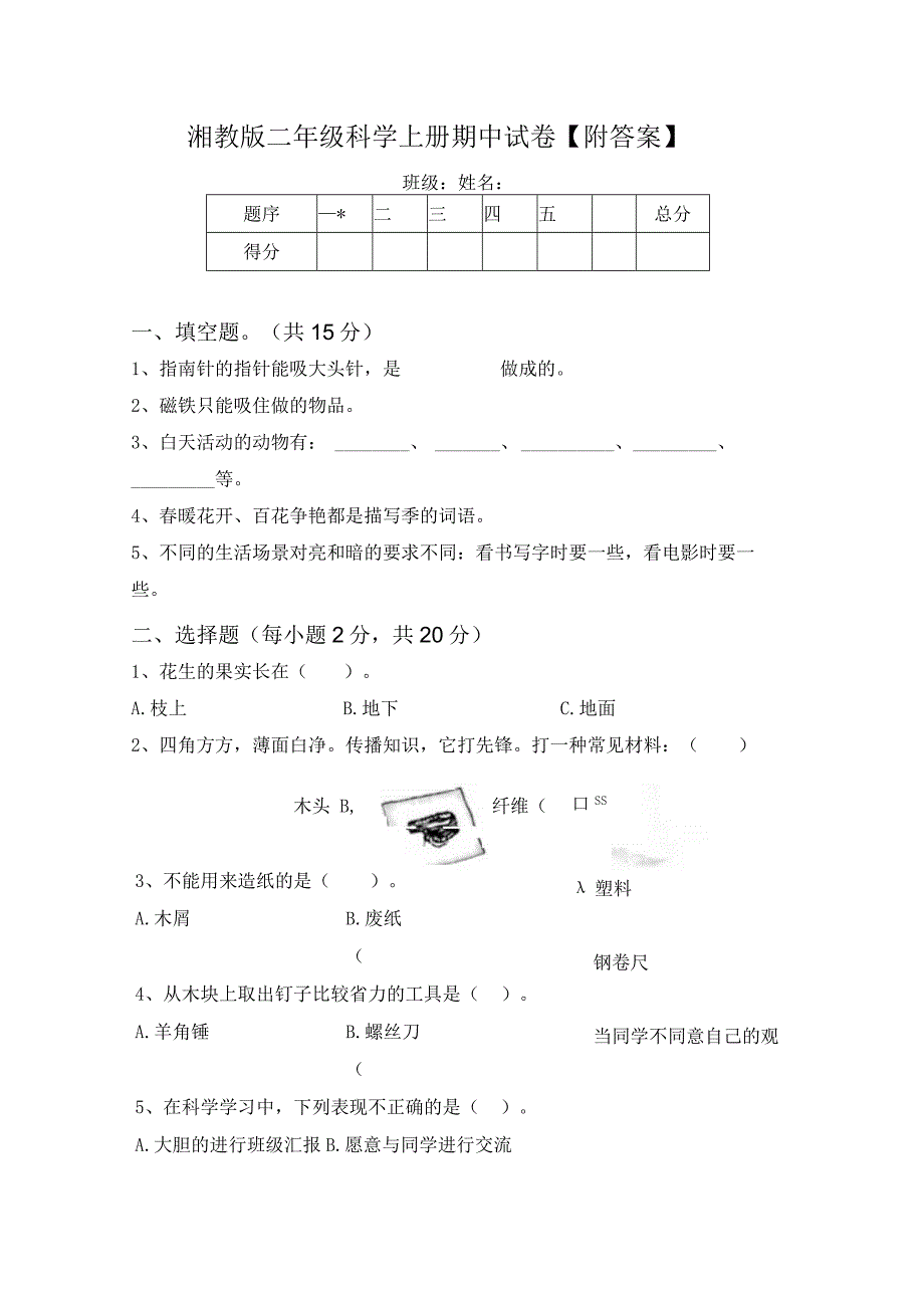 湘教版二年级科学上册期中试卷【附答案】.docx_第1页