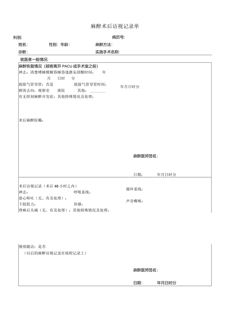 民营医疗美容机构麻醉术后访视记录单.docx_第1页