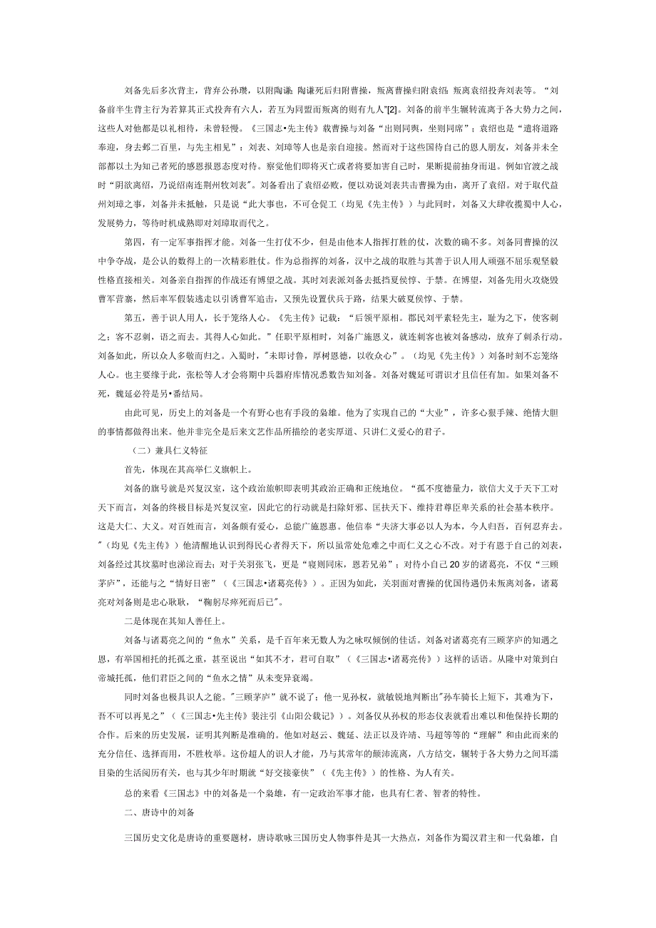 《三国志》及传统文艺作品中的刘备.docx_第2页