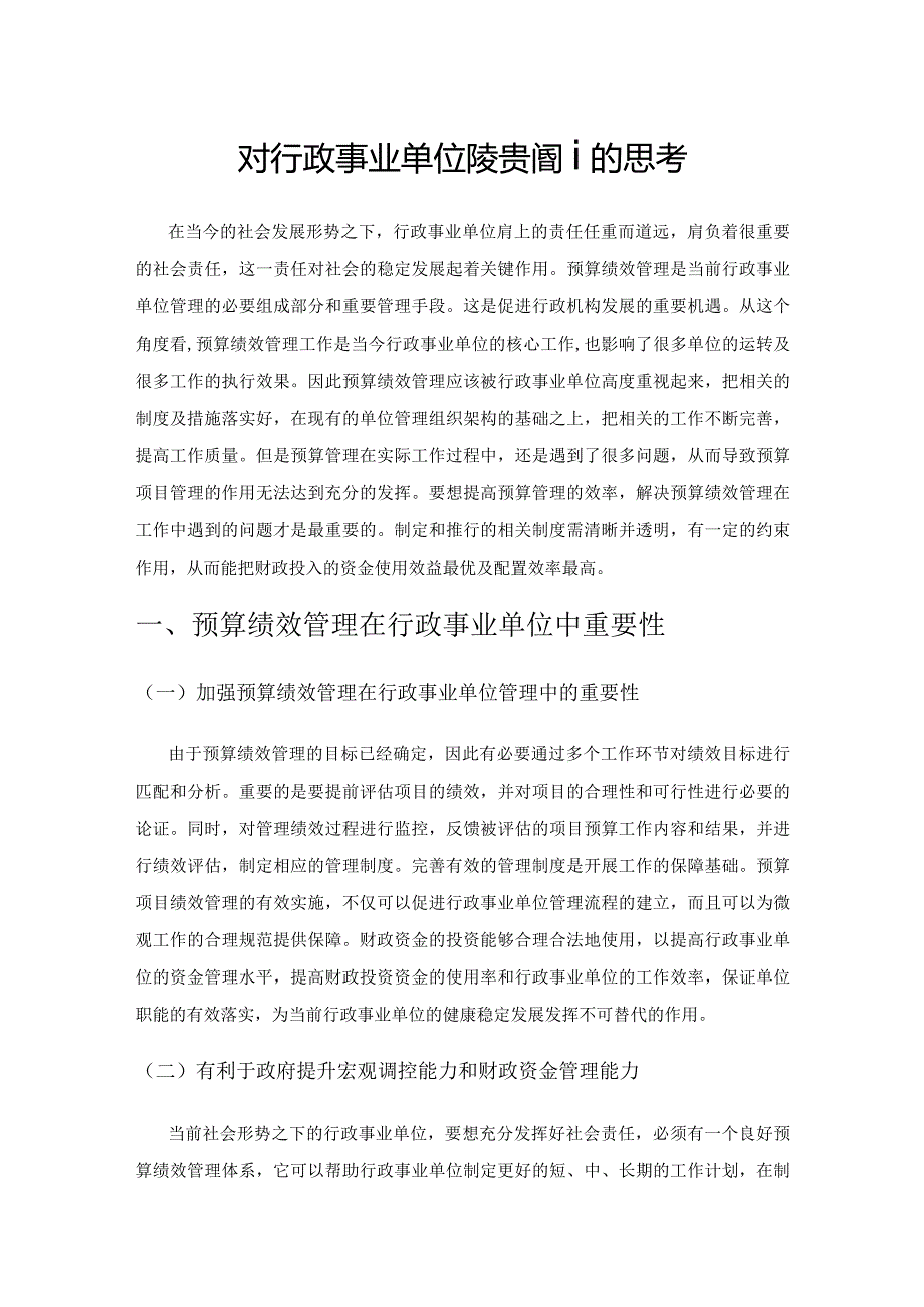 对行政事业单位预算绩效管理的思考.docx_第1页