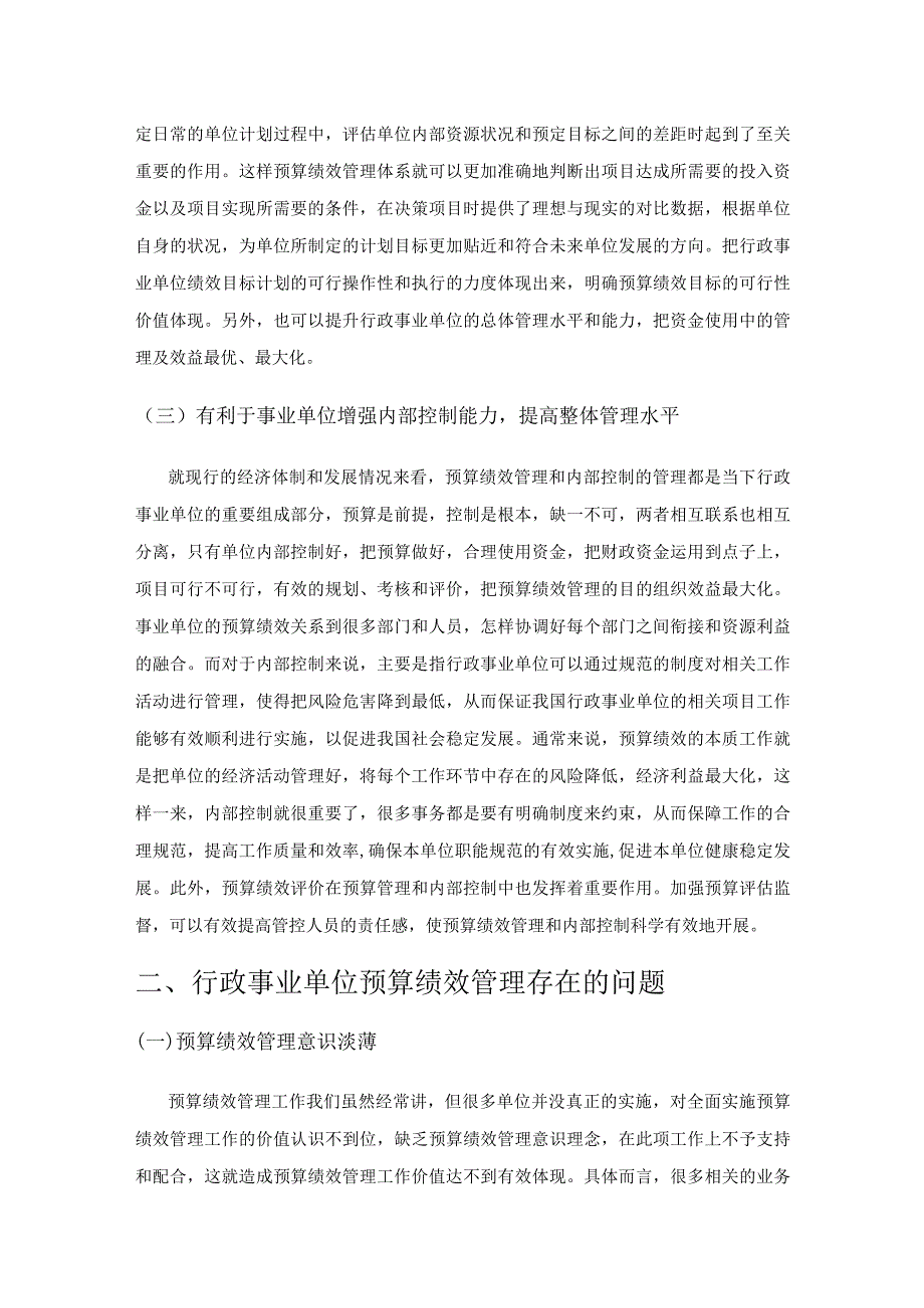 对行政事业单位预算绩效管理的思考.docx_第2页