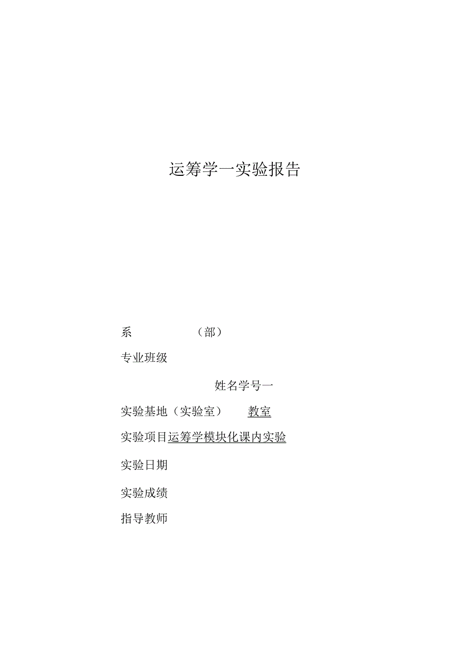 物流运筹学实验报告3交通工具问题.docx_第1页