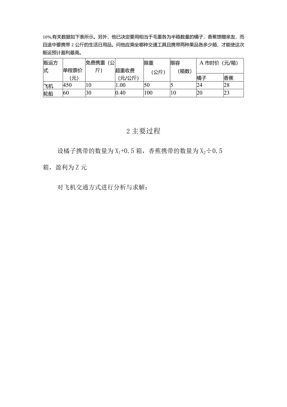 物流运筹学实验报告3交通工具问题.docx_第3页