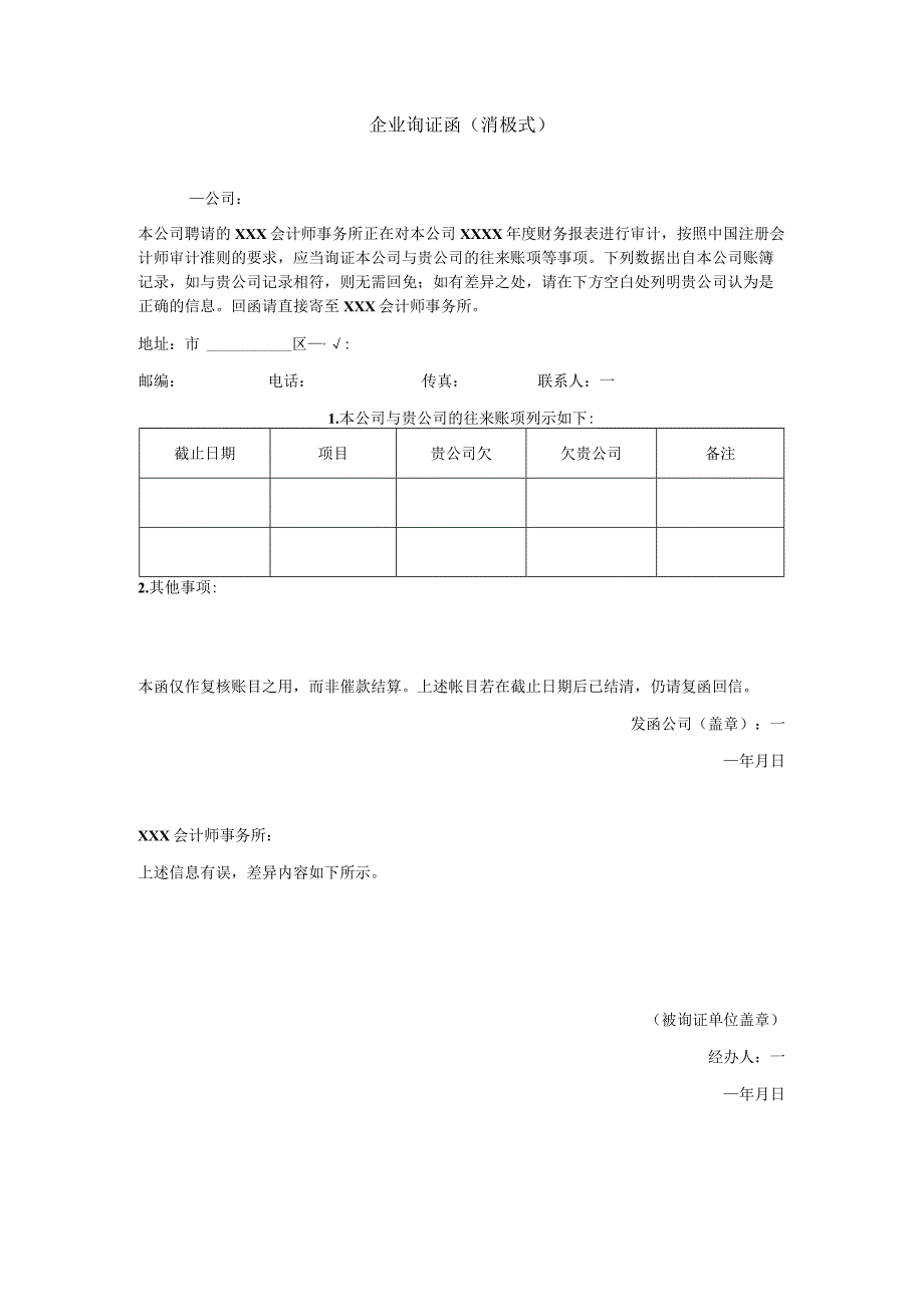 企业询证函（消极式）.docx_第1页