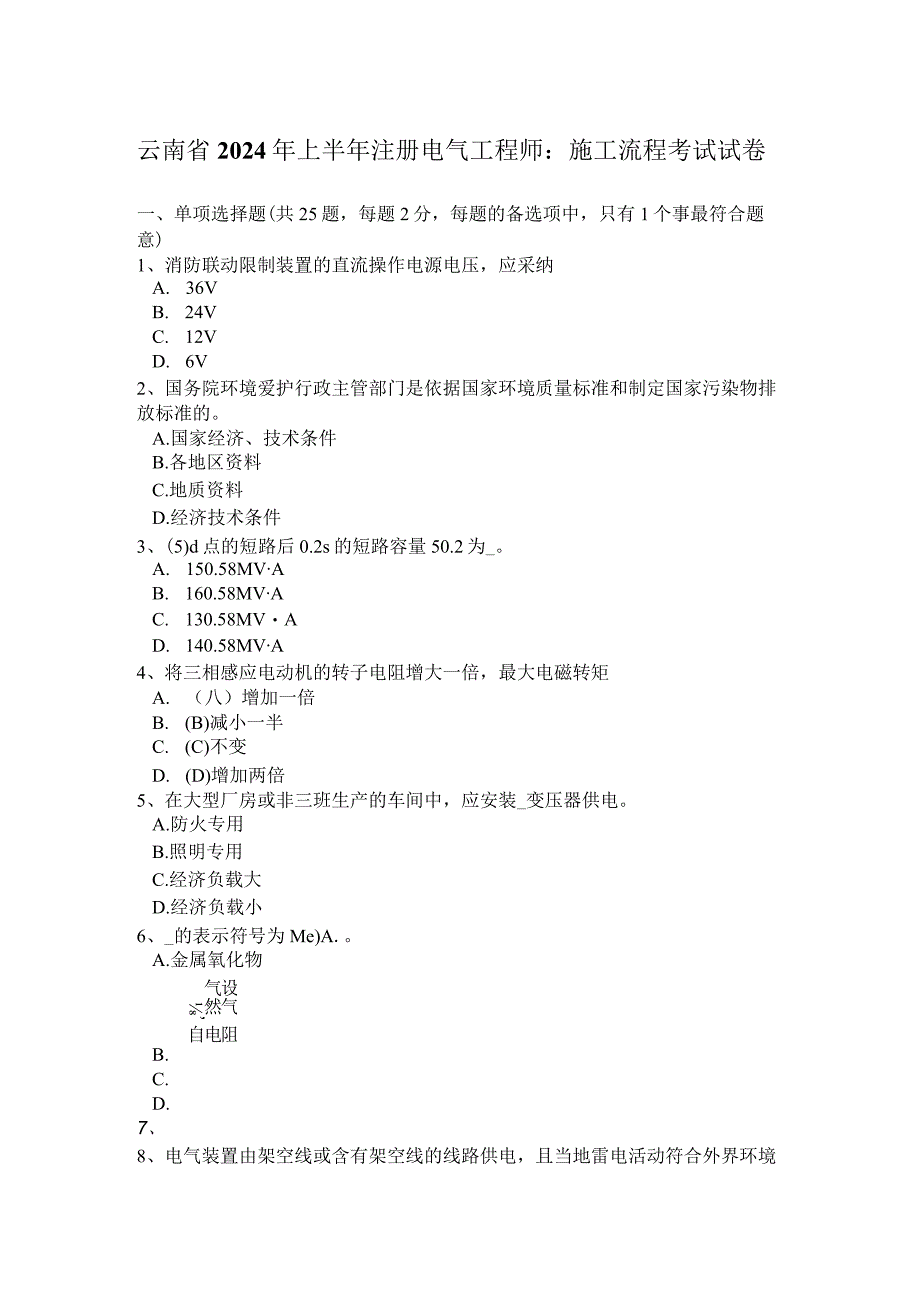 云南省2024年上半年注册电气工程师：施工流程考试试卷.docx_第1页