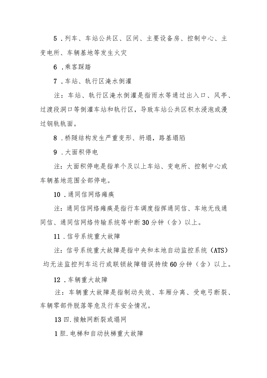 城市轨道交通主要运营险性事件清单.docx_第2页