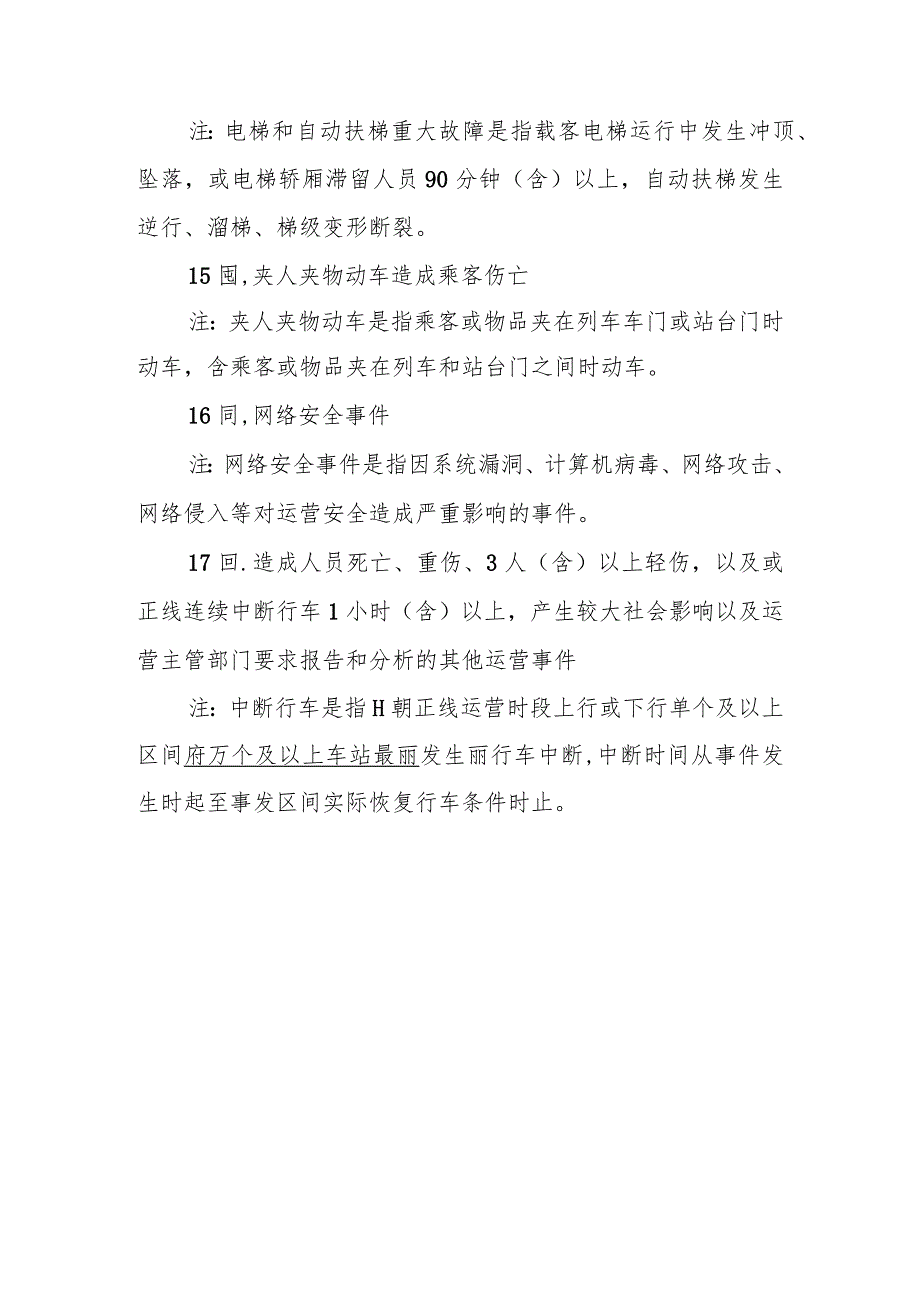 城市轨道交通主要运营险性事件清单.docx_第3页