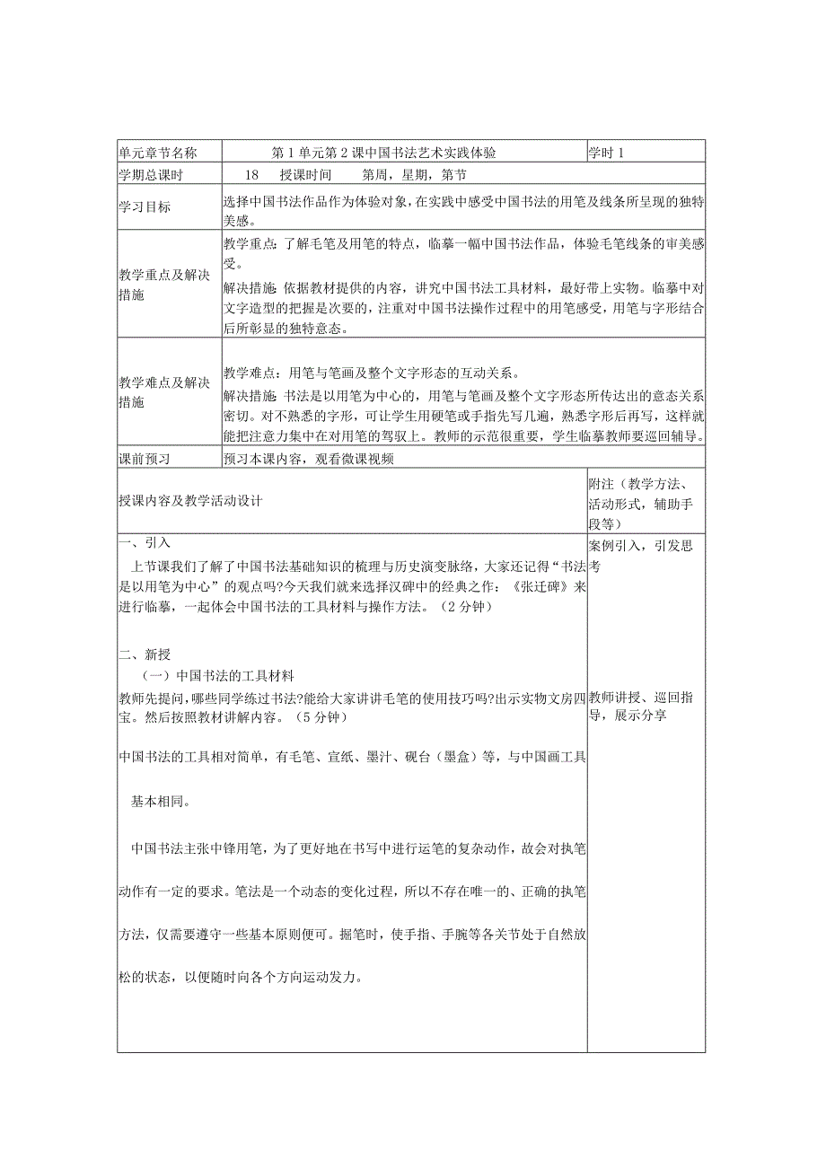 艺术华东师大版美术鉴赏与实践第一课中国书法知识与鉴赏-教案.docx_第1页