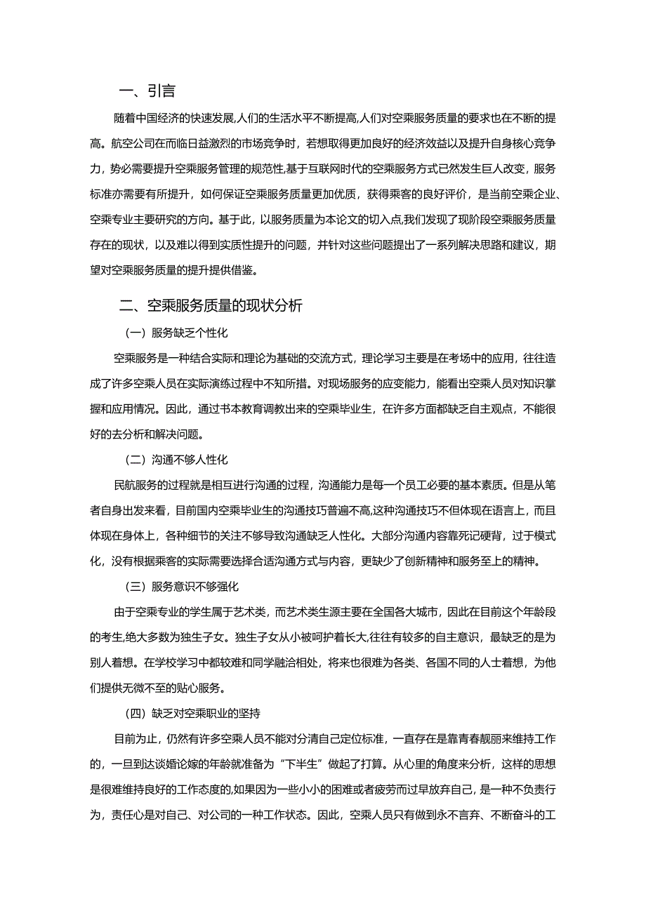 【《关于“空乘服务发展方向”的调研报告》3200字（论文）】.docx_第2页