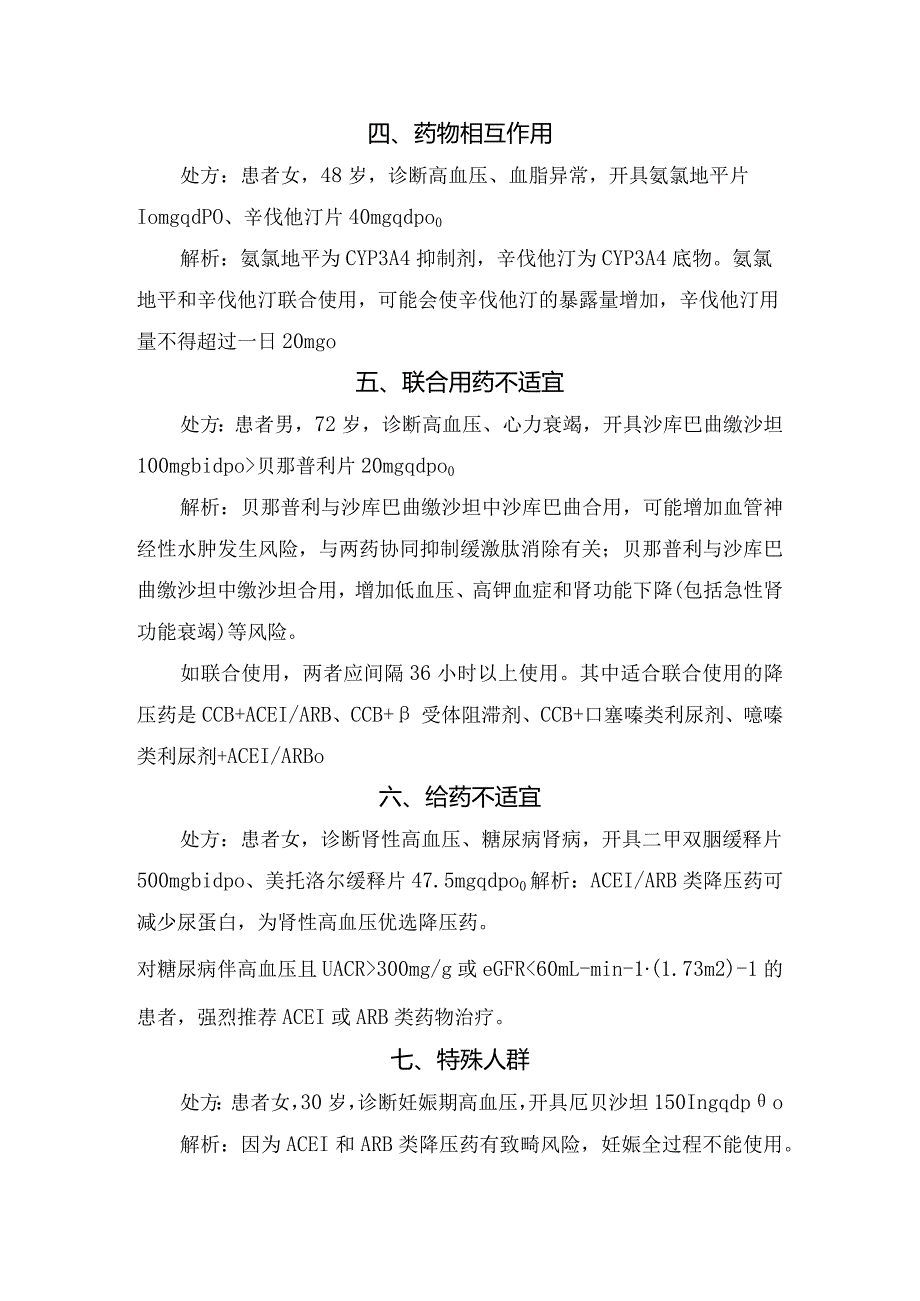 临床氨氯地平与辛伐他汀联用给药频次、规定剂量、禁忌症、相互作用、禁忌人群临床开具处方问题和解析.docx_第2页