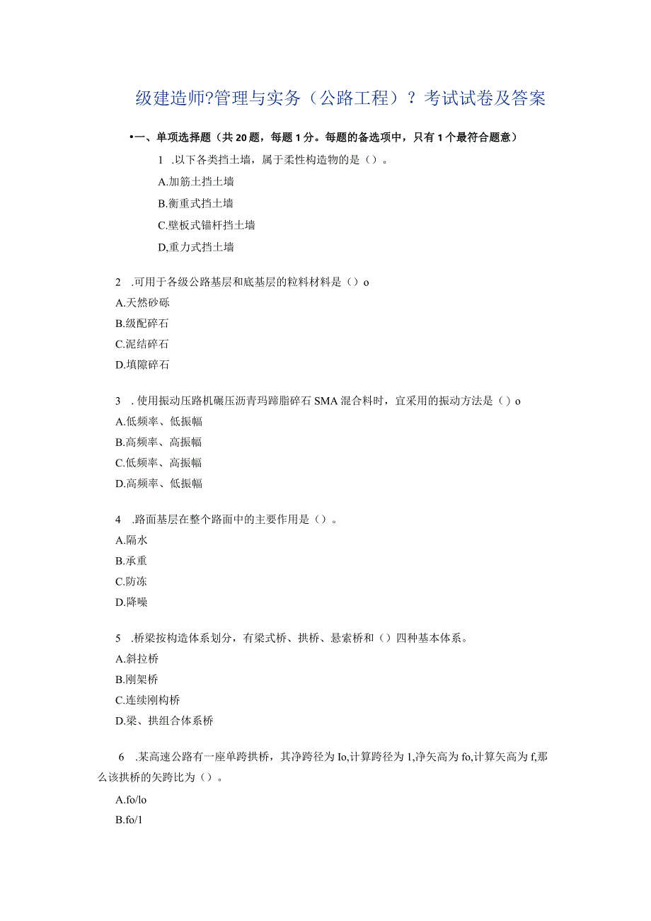 一级建造技术人员《公路工程管理和实务》考试真题与答案.docx_第1页